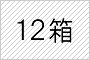 12箱セット