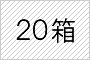20箱セット