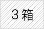 3箱セット