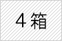 4箱