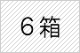 6箱セット