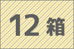 12箱セット