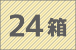 24箱セット