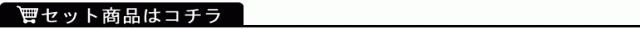 セット商品はコチラからどうぞ