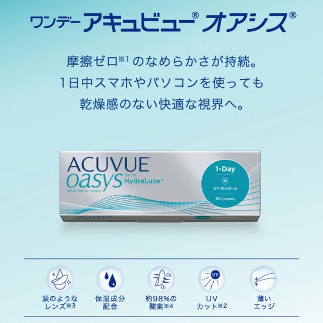ワンデーアキュビューオアシス