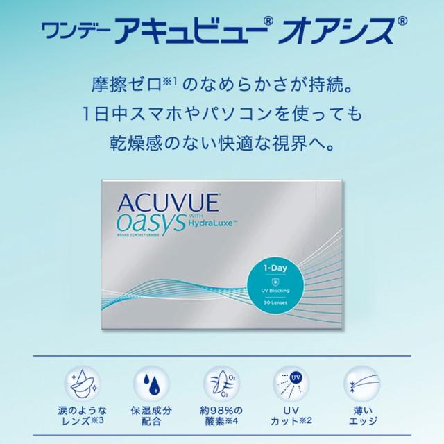 ワンデーアキュビューオアシス90枚パック