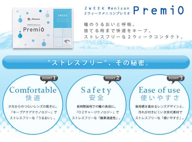 2ウィークメニコンプレミオ01