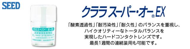 クララ スーパー・オーEX