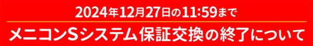 メニコンSシステム保証交換の終了について