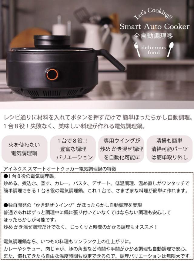 全品ポイント5％UP！21日23:59迄◇《送料無料》スマートオートクッカー 全自動電気調理器 AX-C1BN アイネクス株式会社 AINX ほったらかし調理