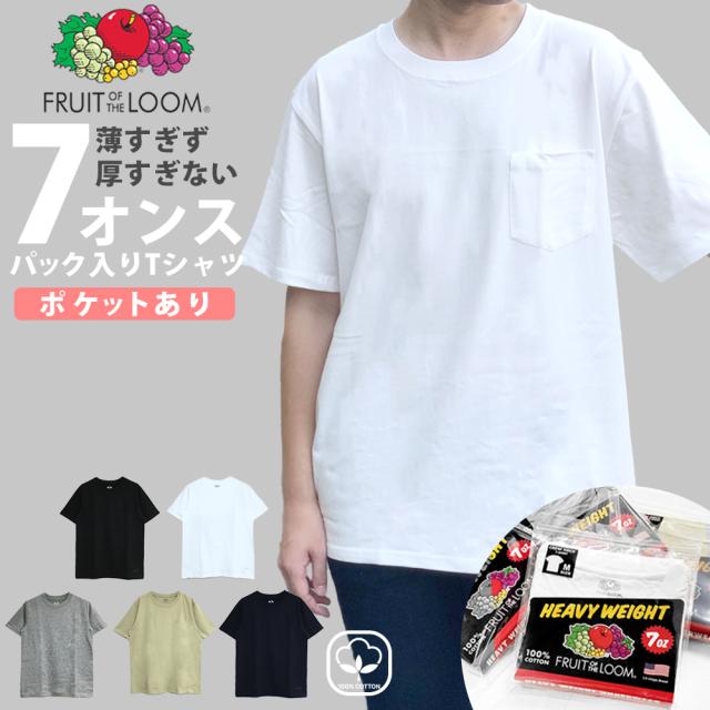 ポケあり パック Tシャツ メンズ 7オンス FRUIT OF THE LOOM