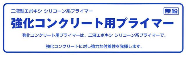 強化コンクリート用プライマーとは