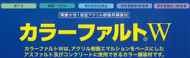 カラーファルトW