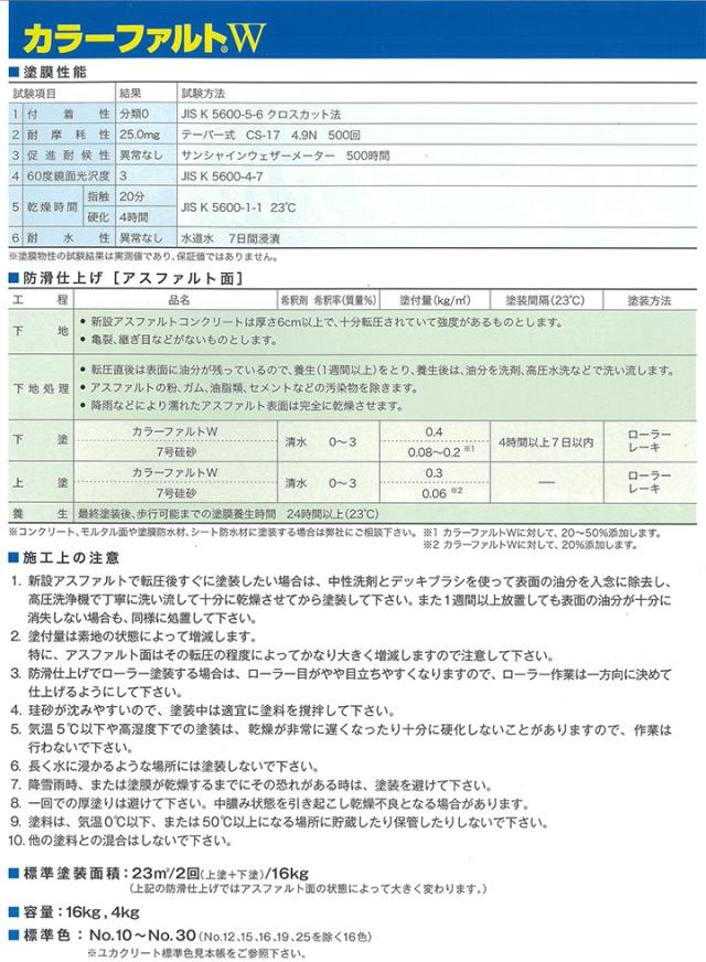 カラーファルトW