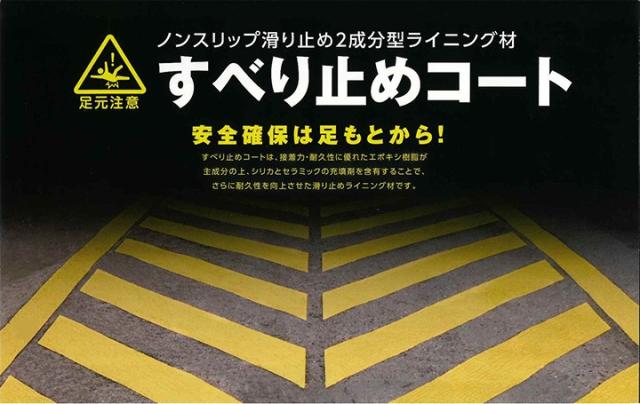 すべり止めコートとは