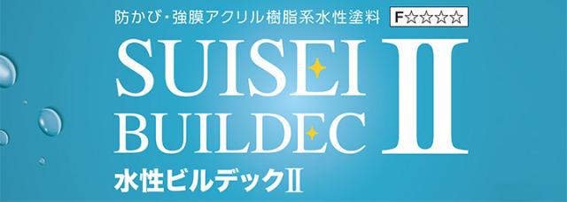 水性ビルデックIIとは