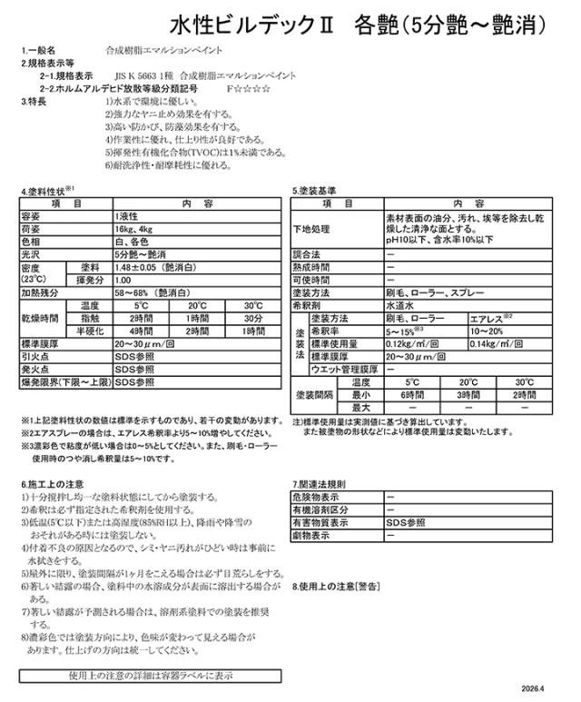 水性ビルデックIIとは