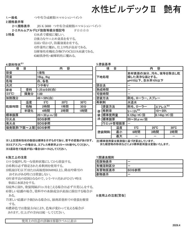 水性ビルデックIIとは