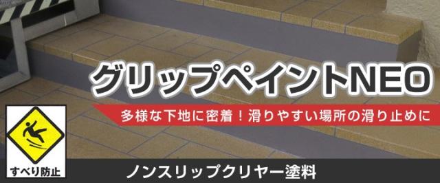 グリップペイントNEOとは