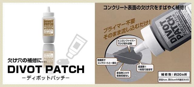 ディポットパッチとは