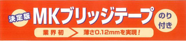 MKブリッジテープ 35mm×90m(18巻)とは