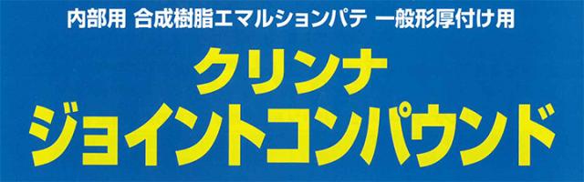 クリンナ ジョイントコンパウンドとは