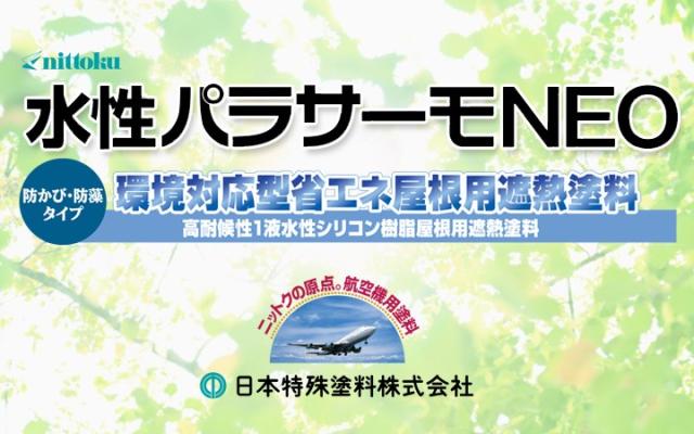 屋根塗料水性パラサーモNEO15kgとは
