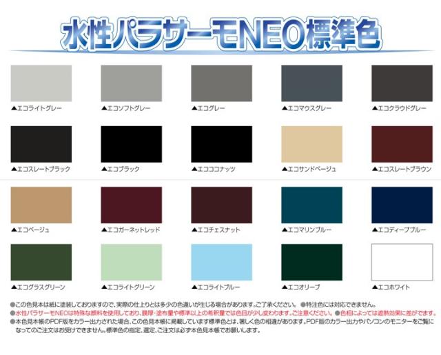 屋根塗料　水性パラサーモNEOのカラー