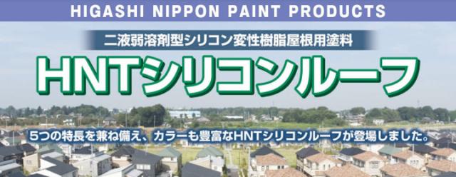 HNTシリコンルーフとは