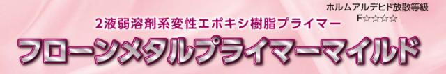フローンメタルプライマーマイルドとは
