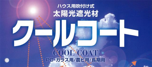 クールコートとは