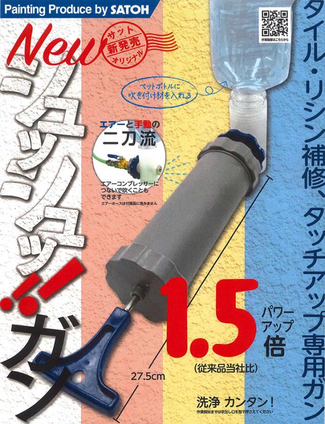 シュッシュッガンとは