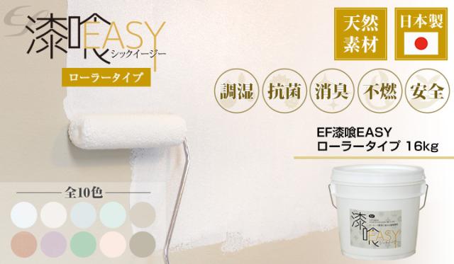 EF漆喰EASY 16kg + 専用塗装セット（B）とは