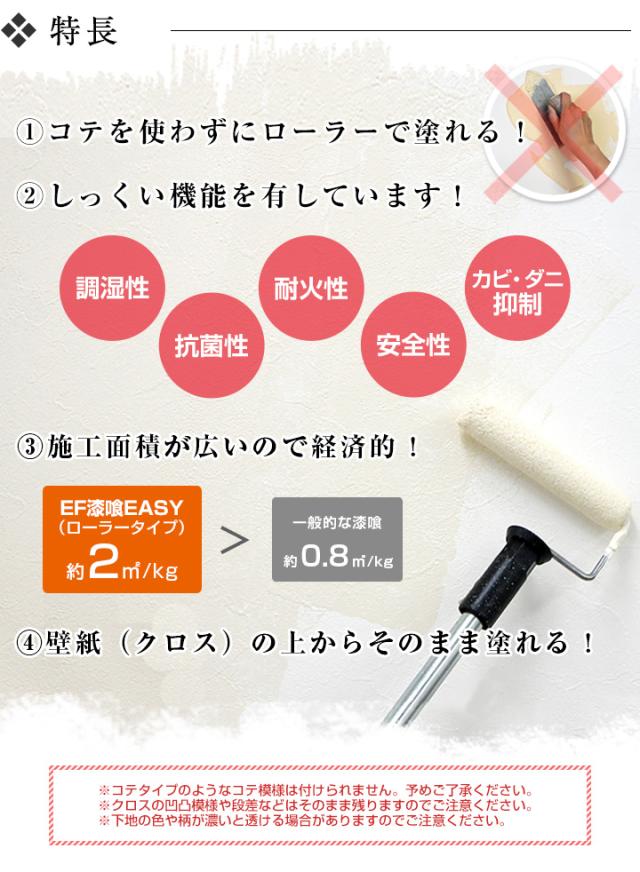 EF漆喰EASY 3kg（シックイージー）特長
