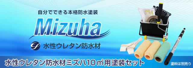 EF水性ウレタン防水材ミズハ10平米用塗装セットとは