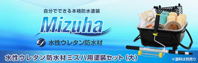 EF水性ウレタン防水材ミズハ用塗装セット（大）とは