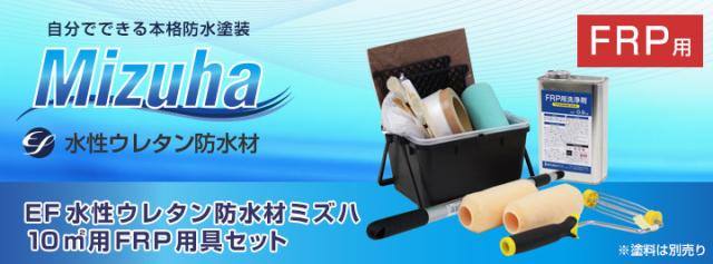 EF水性ウレタン防水材ミズハ10平米用塗装セットとは