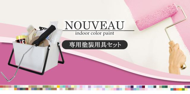 EF NOUVEAU(ヌーボー)専用塗装用具セットとは