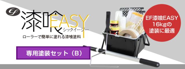 EF漆喰EASY 専用塗装セット（Bとは