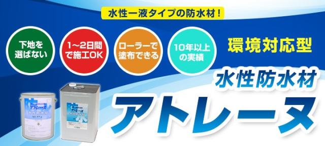 アトレーヌ水性防水材とは