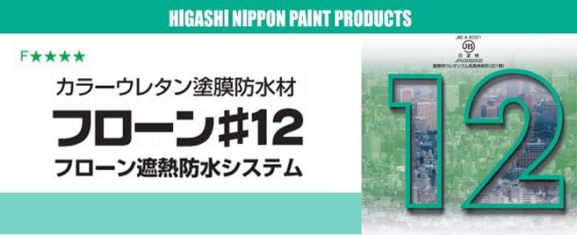 フローン#12とは