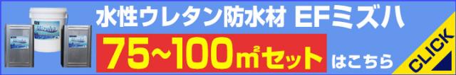 ミズハの75〜100平米セットはこちら