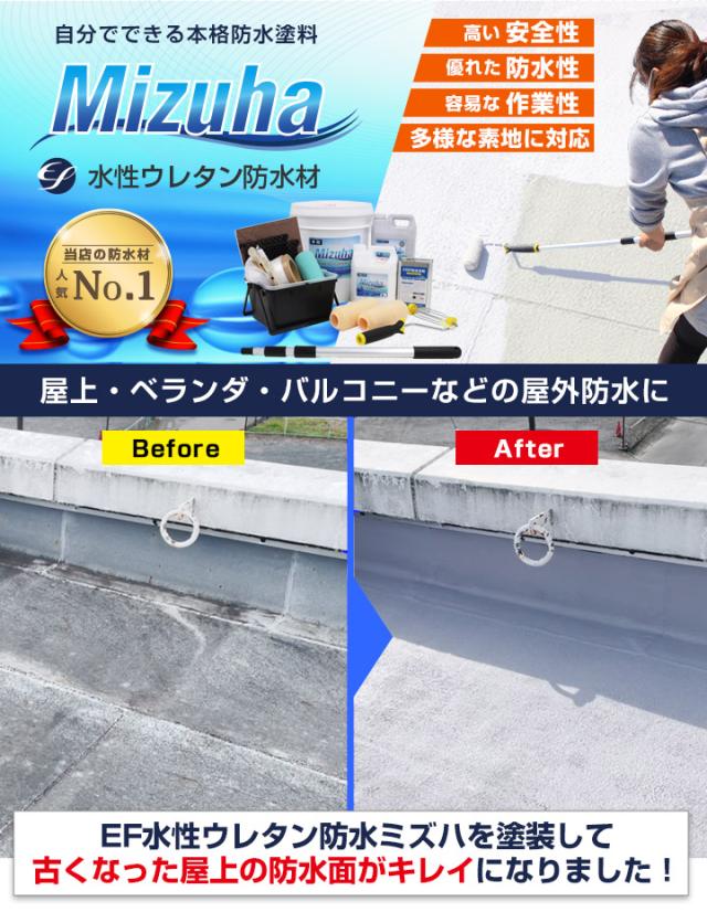 EF水性ウレタン防水材 ミズハ