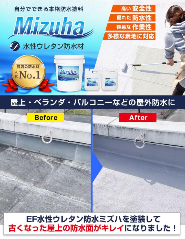 EF水性ウレタン防水材 ミズハ