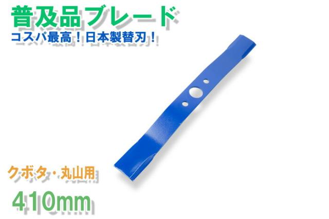 畦草刈ブレード310mm クボタ 丸山用