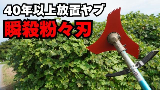 草刈りヒデちゃんねる