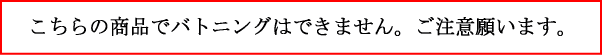 バトニングできません