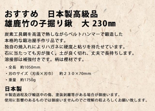 雄鹿 竹の子掘り鍬 大 230mm 商品説明