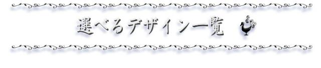 選べるデザイン