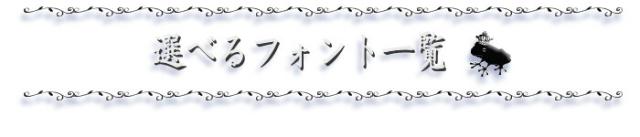 選べるフォント